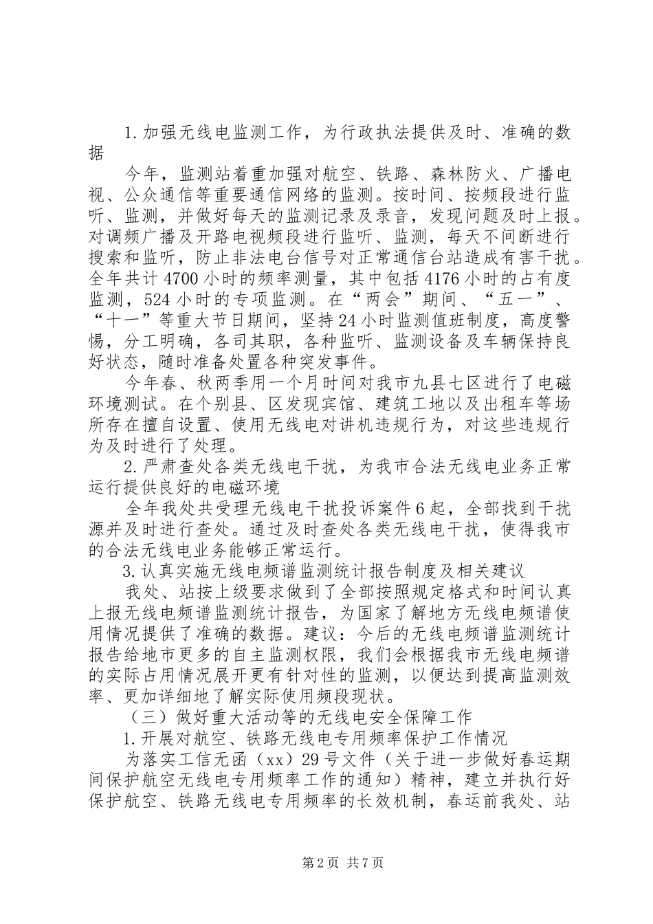 2024年省无线电管理年度工作总结_第2页