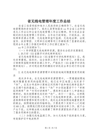 2024年省无线电管理年度工作总结