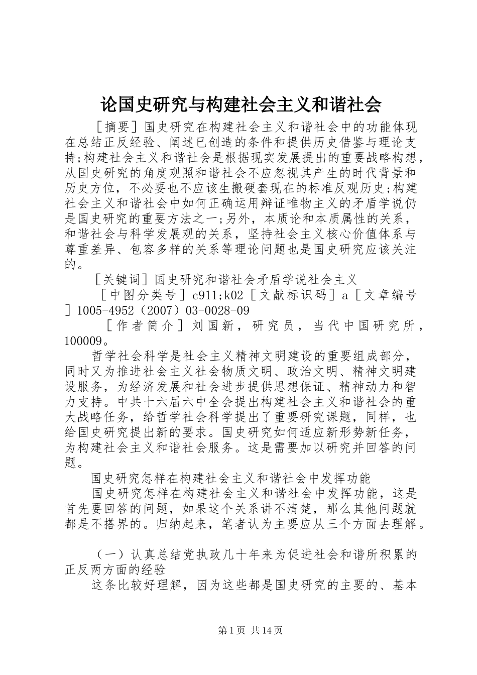 2024年论国史研究与构建社会主义和谐社会_第1页