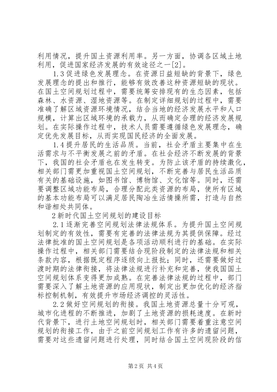 2024年论国土空间规划的建设与展望_第2页