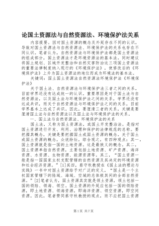 2024年论国土资源法与自然资源法环境保护法关系