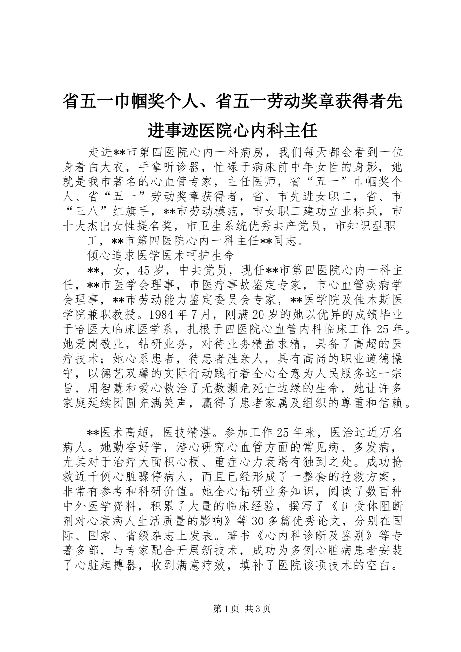 2024年省五一巾帼奖个人省五一劳动奖章获得者先进事迹医院心内科主任_第1页