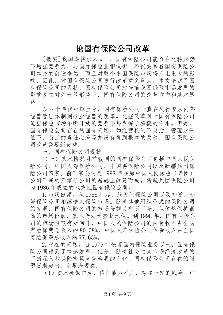 2024年论国有保险公司改革_第1页