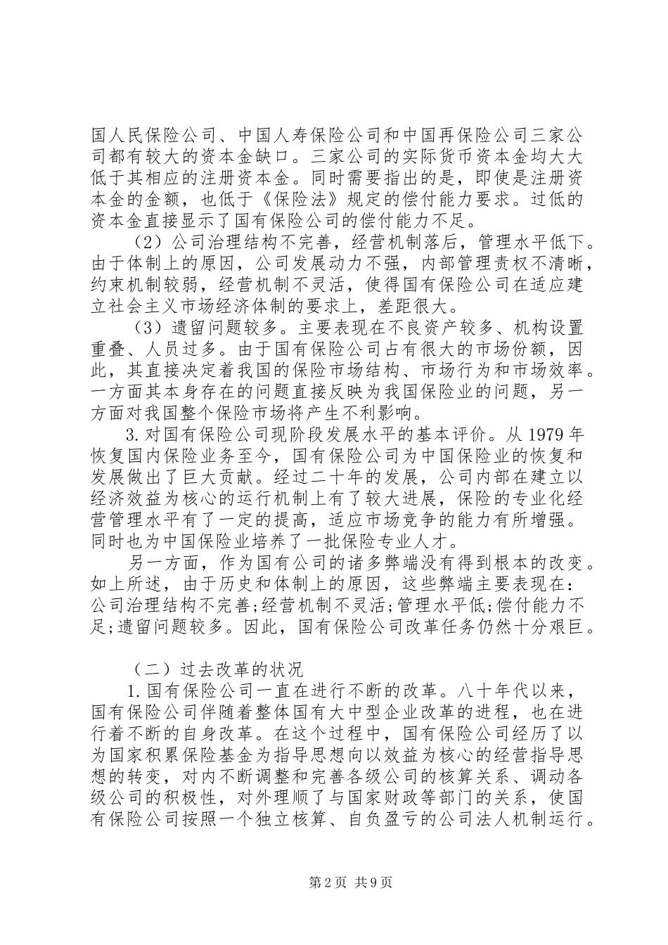 2024年论国有保险公司改革_第2页