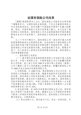 2024年论国有保险公司改革