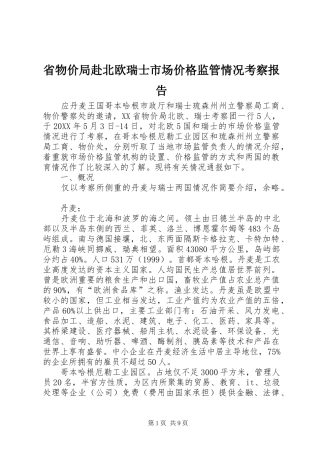 2024年省物价局赴北欧瑞士市场价格监管情况考察报告