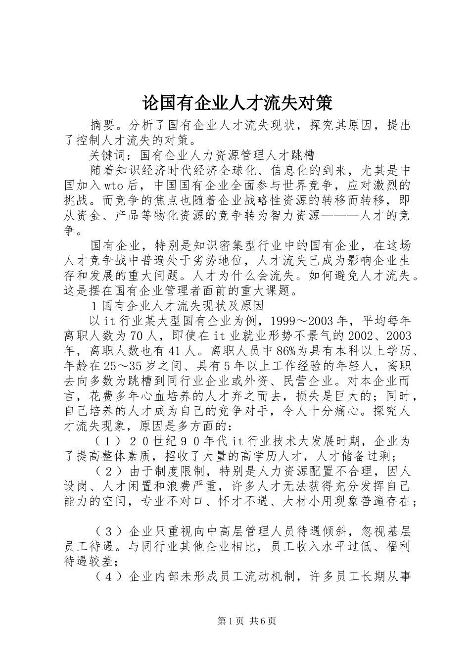 2024年论国有企业人才流失对策_第1页
