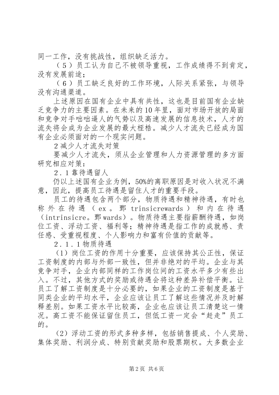 2024年论国有企业人才流失对策_第2页