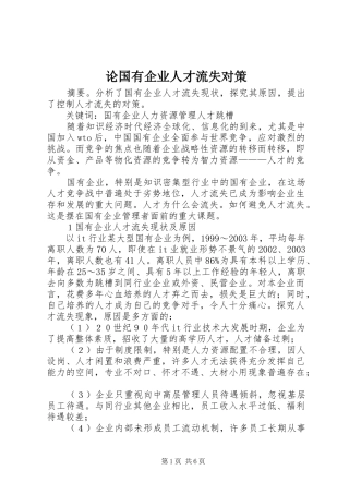 2024年论国有企业人才流失对策