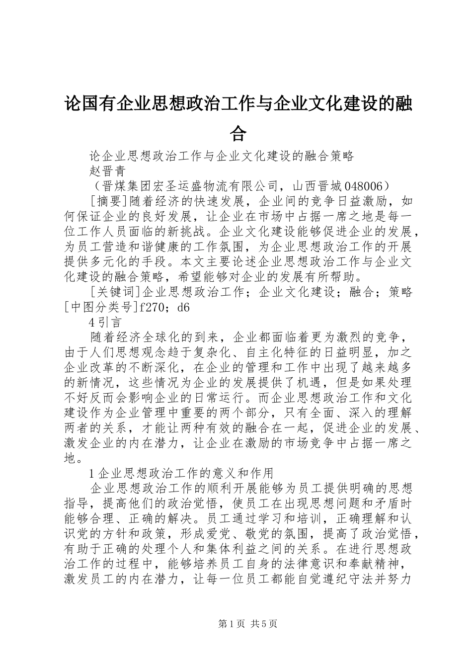 2024年论国有企业思想政治工作与企业文化建设的融合_第1页