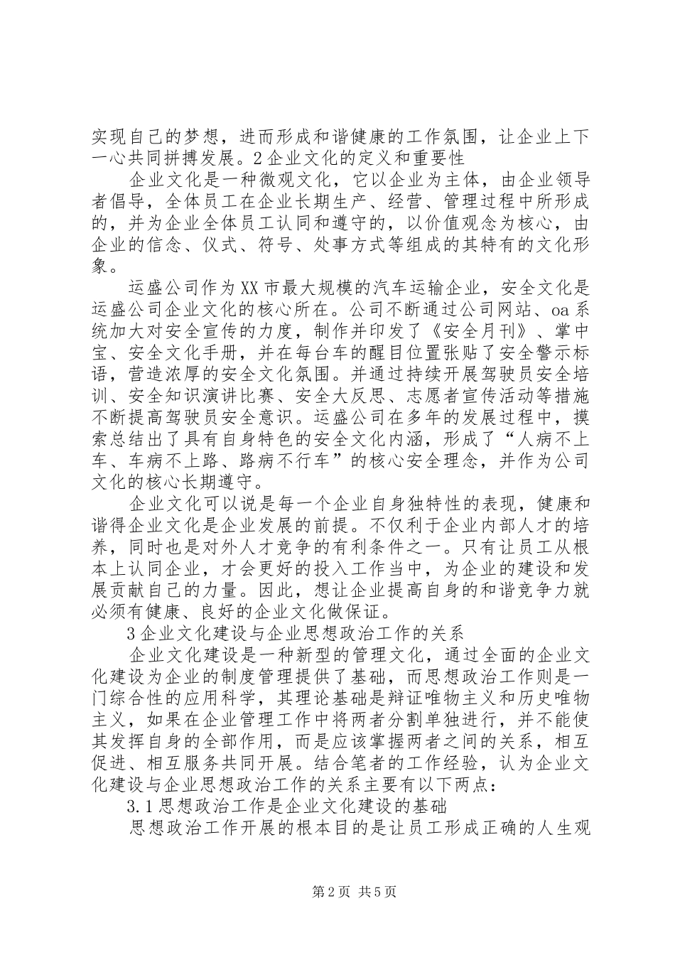 2024年论国有企业思想政治工作与企业文化建设的融合_第2页