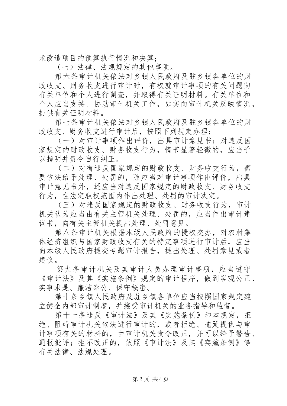 2024年省乡镇审计暂行规章制度_第2页