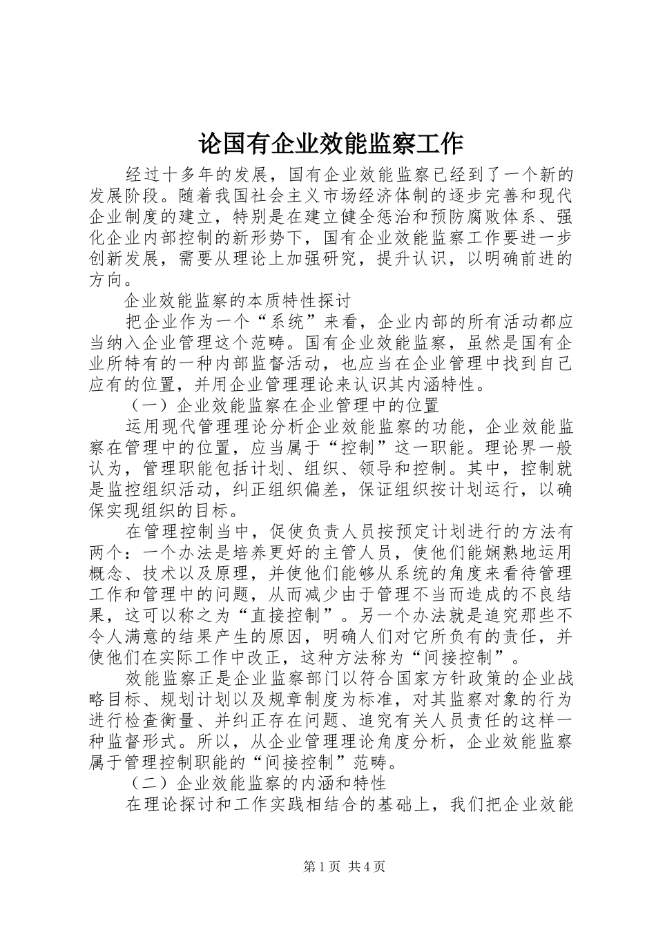 2024年论国有企业效能监察工作_第1页