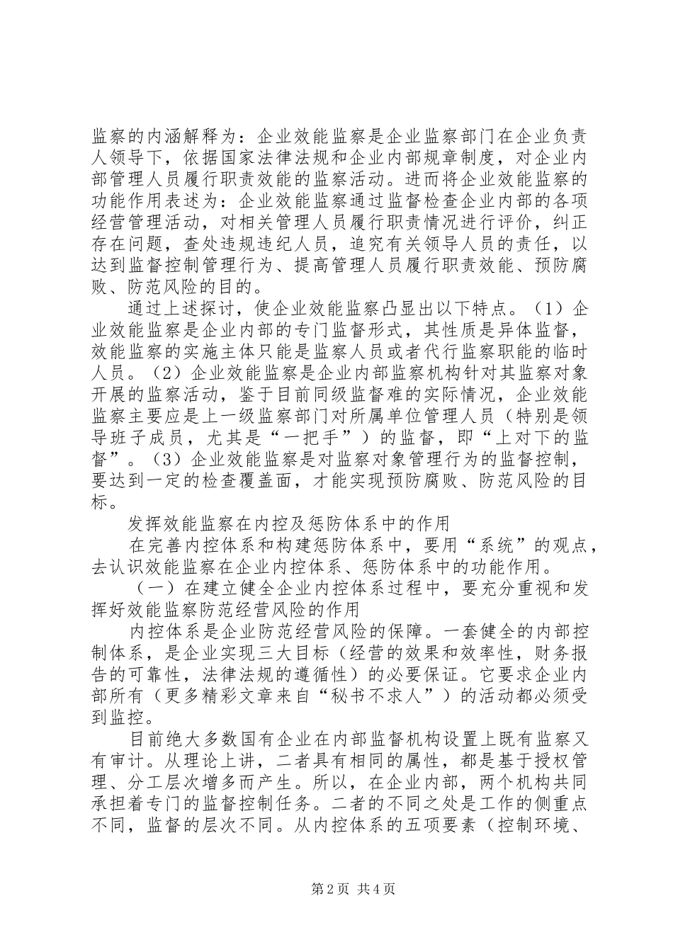 2024年论国有企业效能监察工作_第2页
