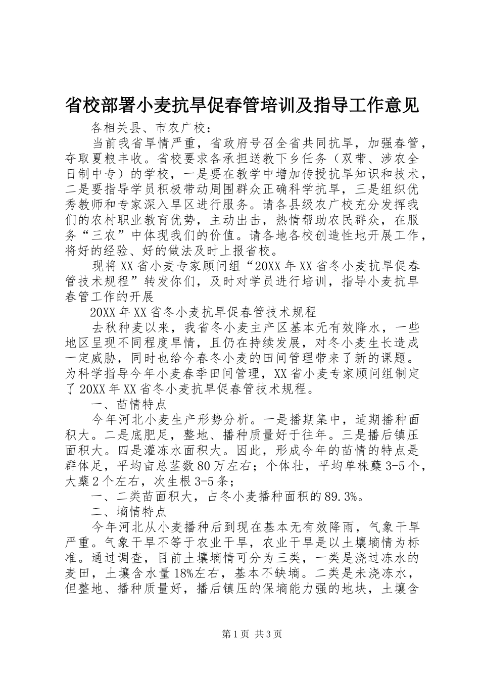 2024年省校部署小麦抗旱促春管培训及指导工作意见_第1页