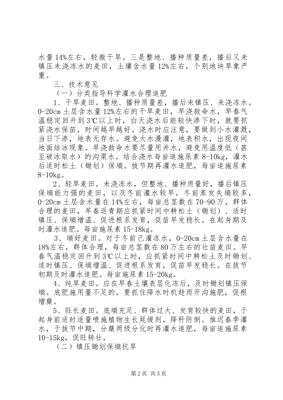 2024年省校部署小麦抗旱促春管培训及指导工作意见_第2页