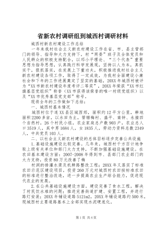 2024年省新农村调研组到城西村调研材料