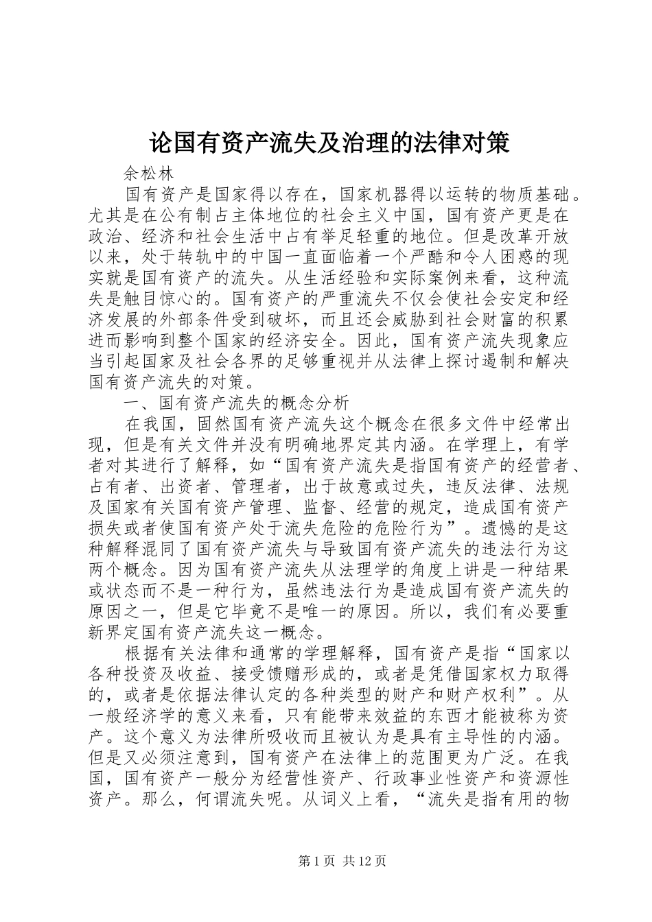 2024年论国有资产流失及治理的法律对策_第1页