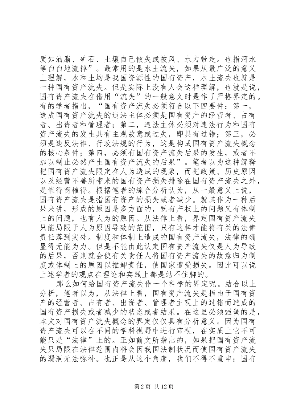 2024年论国有资产流失及治理的法律对策_第2页