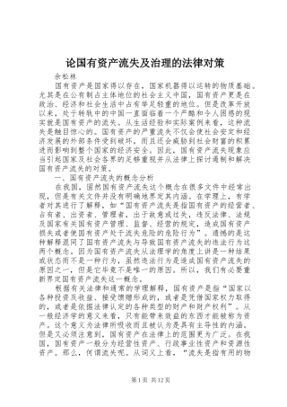2024年论国有资产流失及治理的法律对策