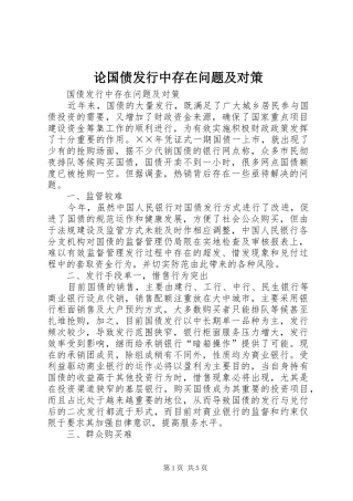 2024年论国债发行中存在问题及对策