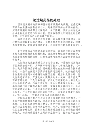 2024年论过期药品的处理