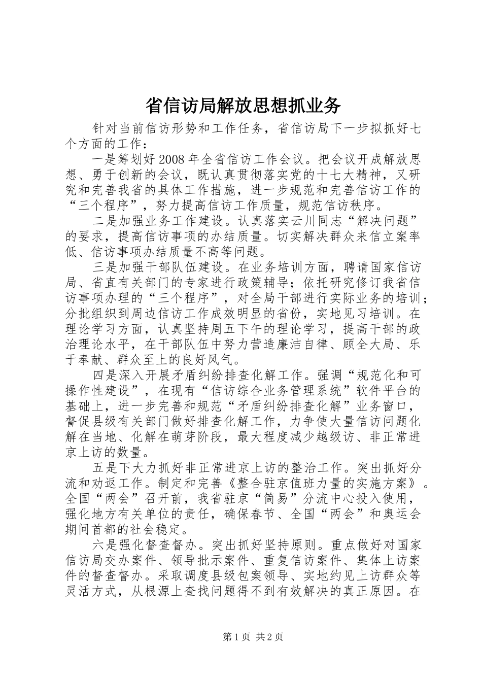 2024年省信访局解放思想抓业务_第1页