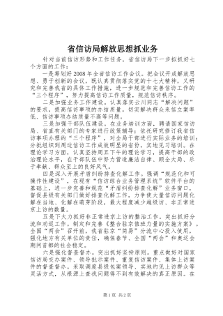 2024年省信访局解放思想抓业务