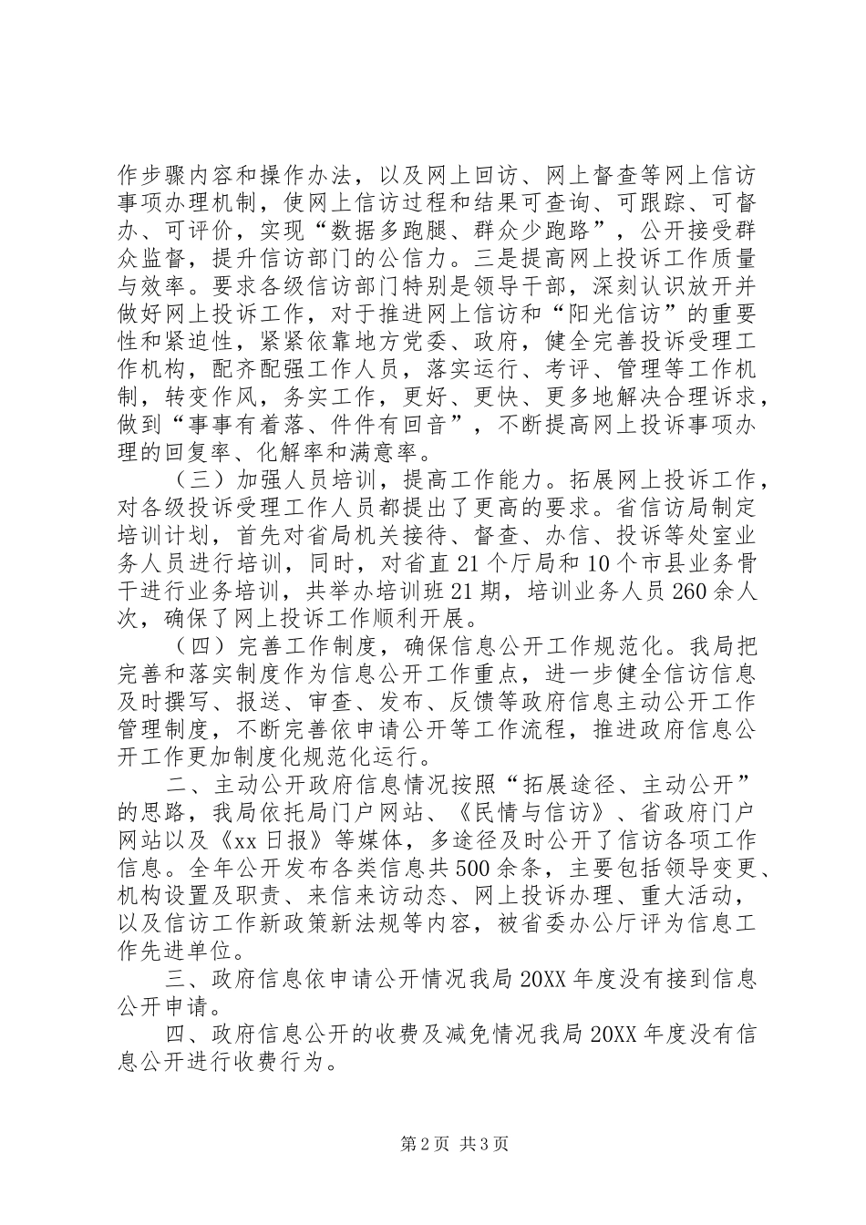2024年省信访局政府信息公开工作汇报_第2页