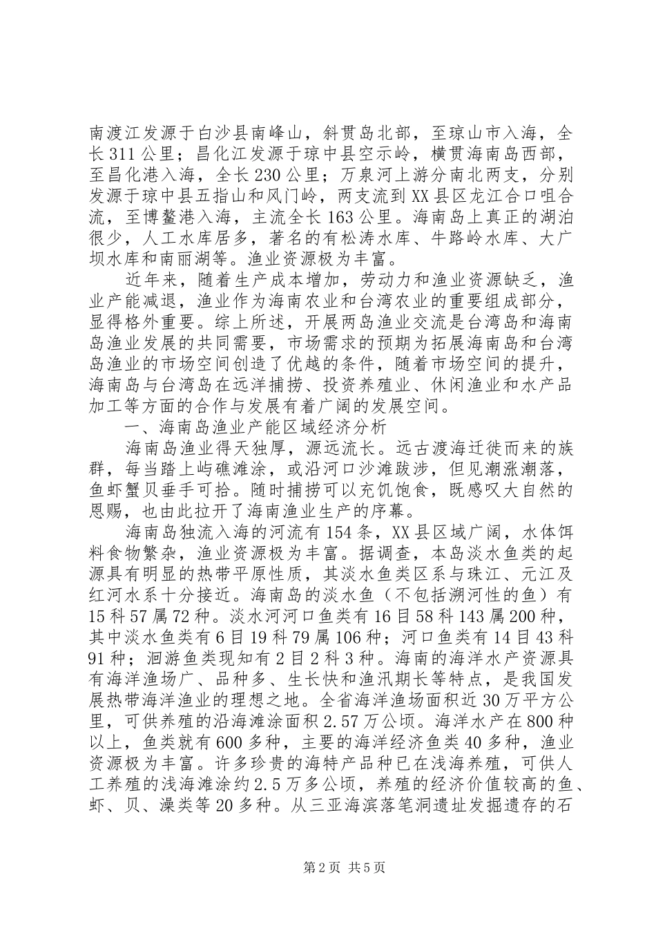 2024年论海南岛与台湾岛渔业产能区域经济对比研究_第2页