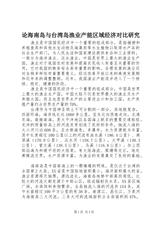 2024年论海南岛与台湾岛渔业产能区域经济对比研究
