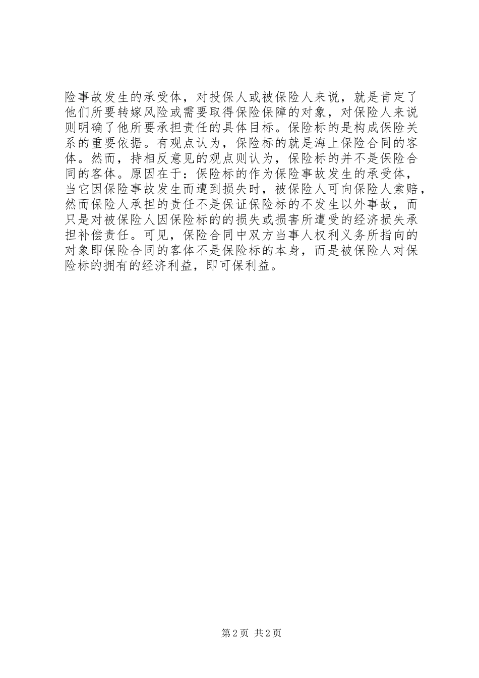 2024年论海上保险的可保利益_第2页
