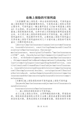 2024年论海上保险的可保利益