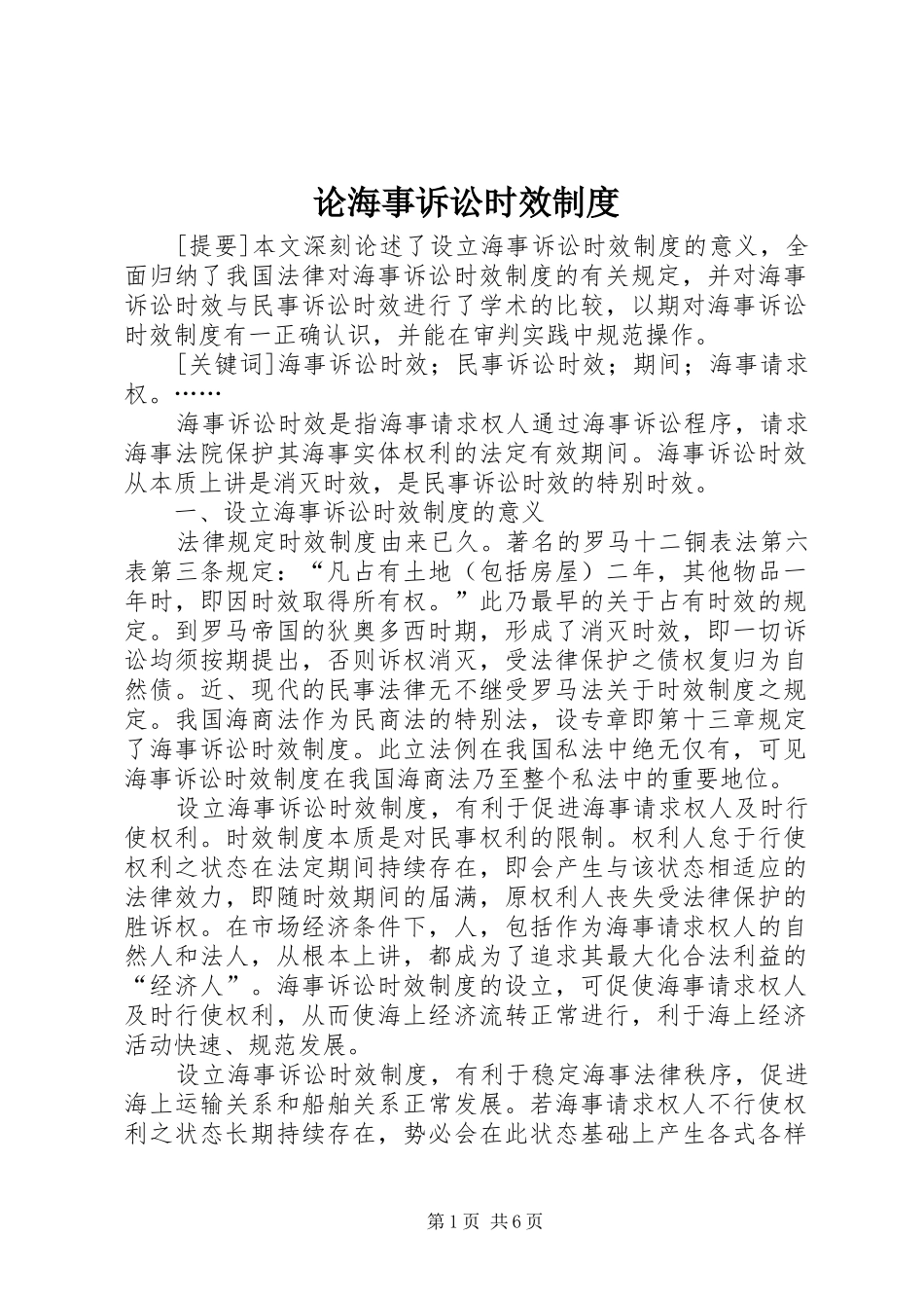 2024年论海事诉讼时效制度_第1页