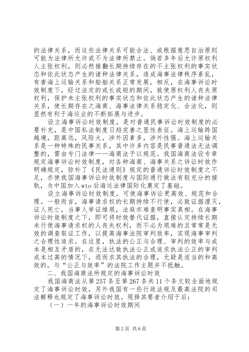 2024年论海事诉讼时效制度_第2页