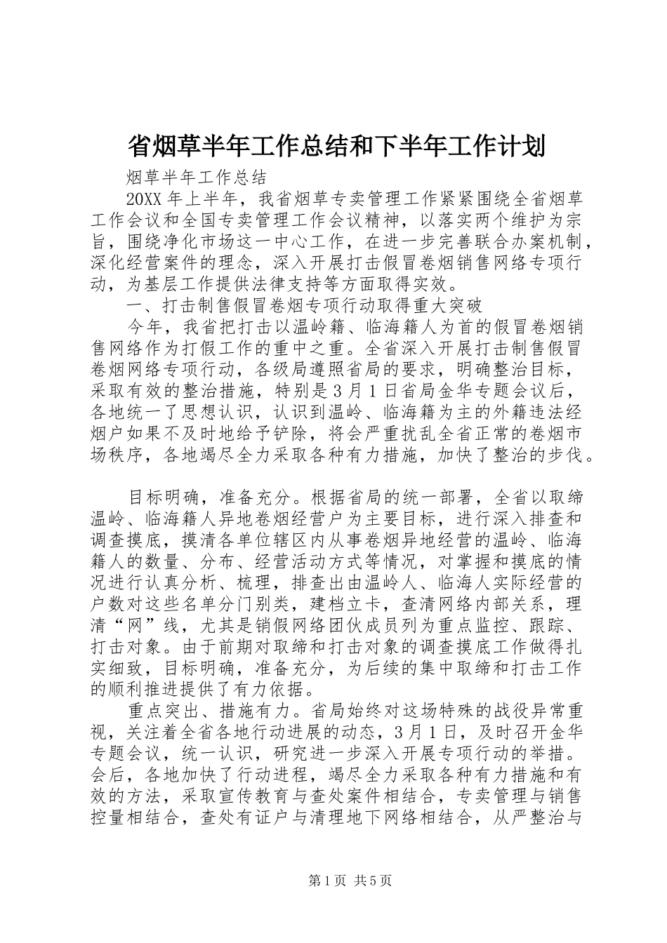 2024年省烟草半年工作总结和下半年工作计划_第1页