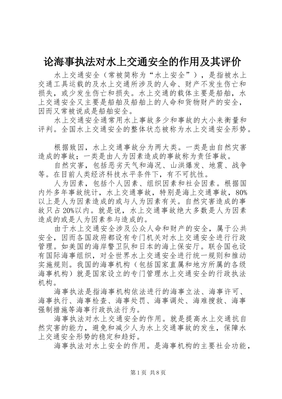 2024年论海事执法对水上交通安全的作用及其评价_第1页