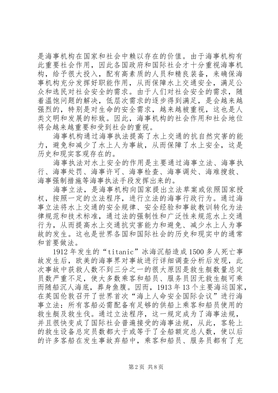 2024年论海事执法对水上交通安全的作用及其评价_第2页