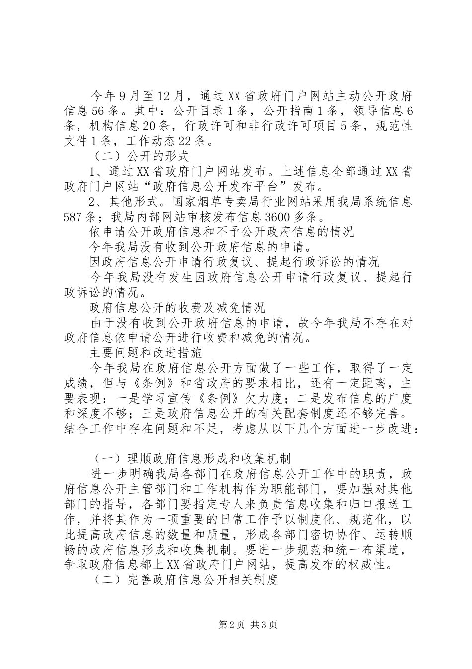 2024年省烟草专卖局政务信息公开工作总结_第2页