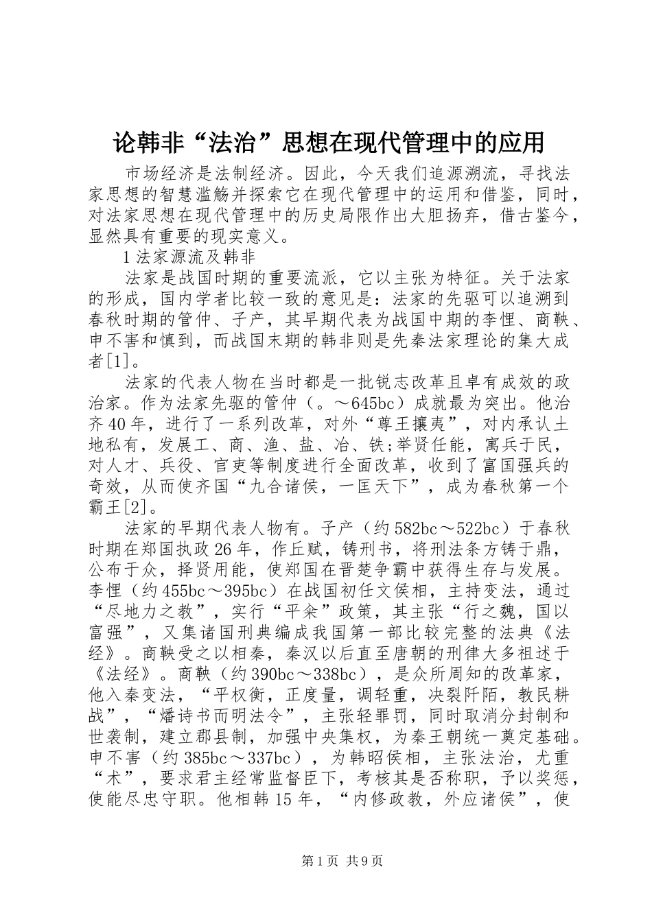 2024年论韩非法治思想在现代管理中的应用_第1页
