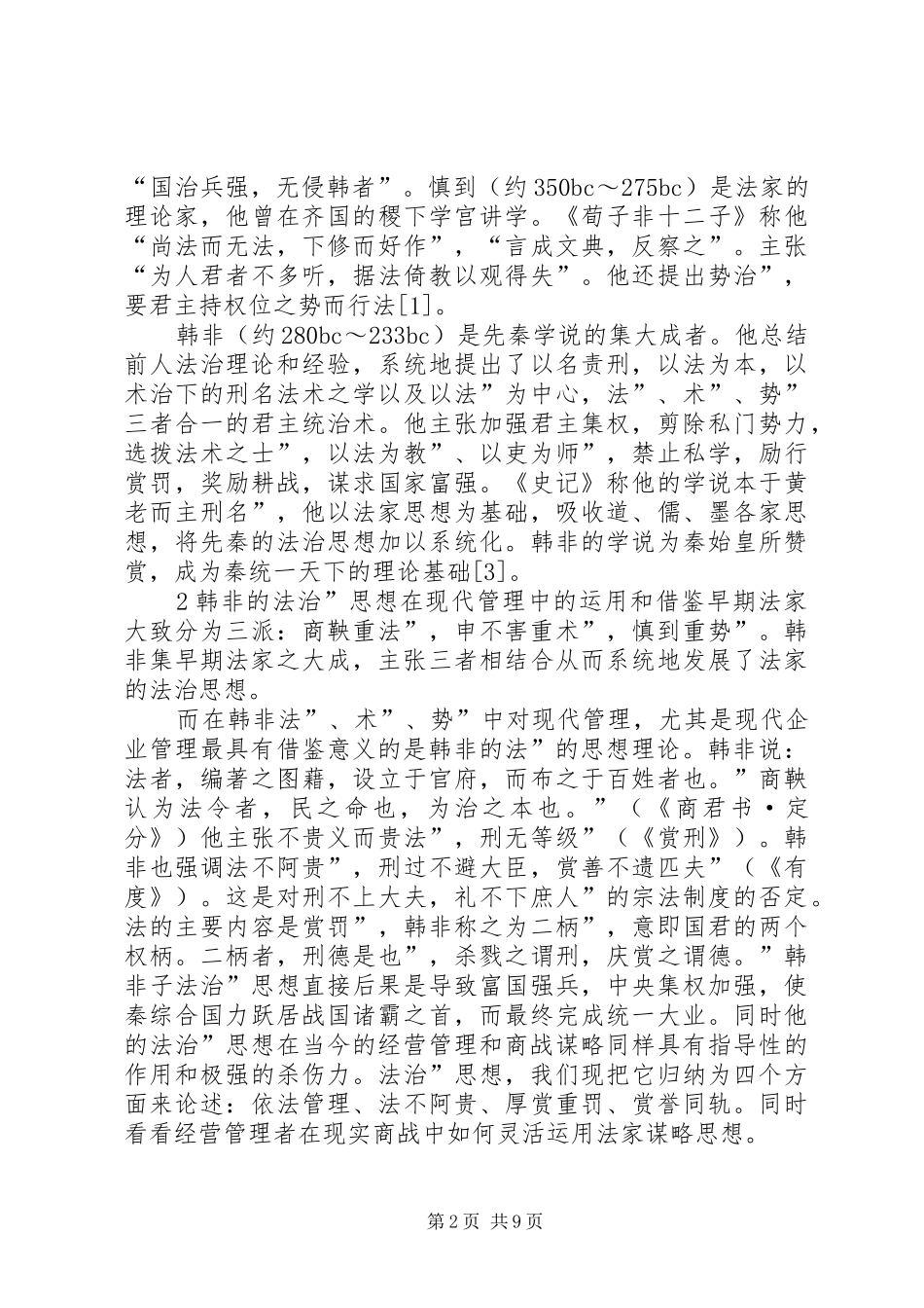 2024年论韩非法治思想在现代管理中的应用_第2页