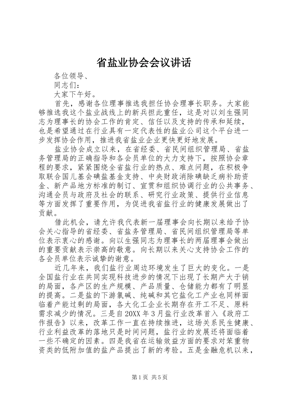 2024年省盐业协会会议致辞_第1页