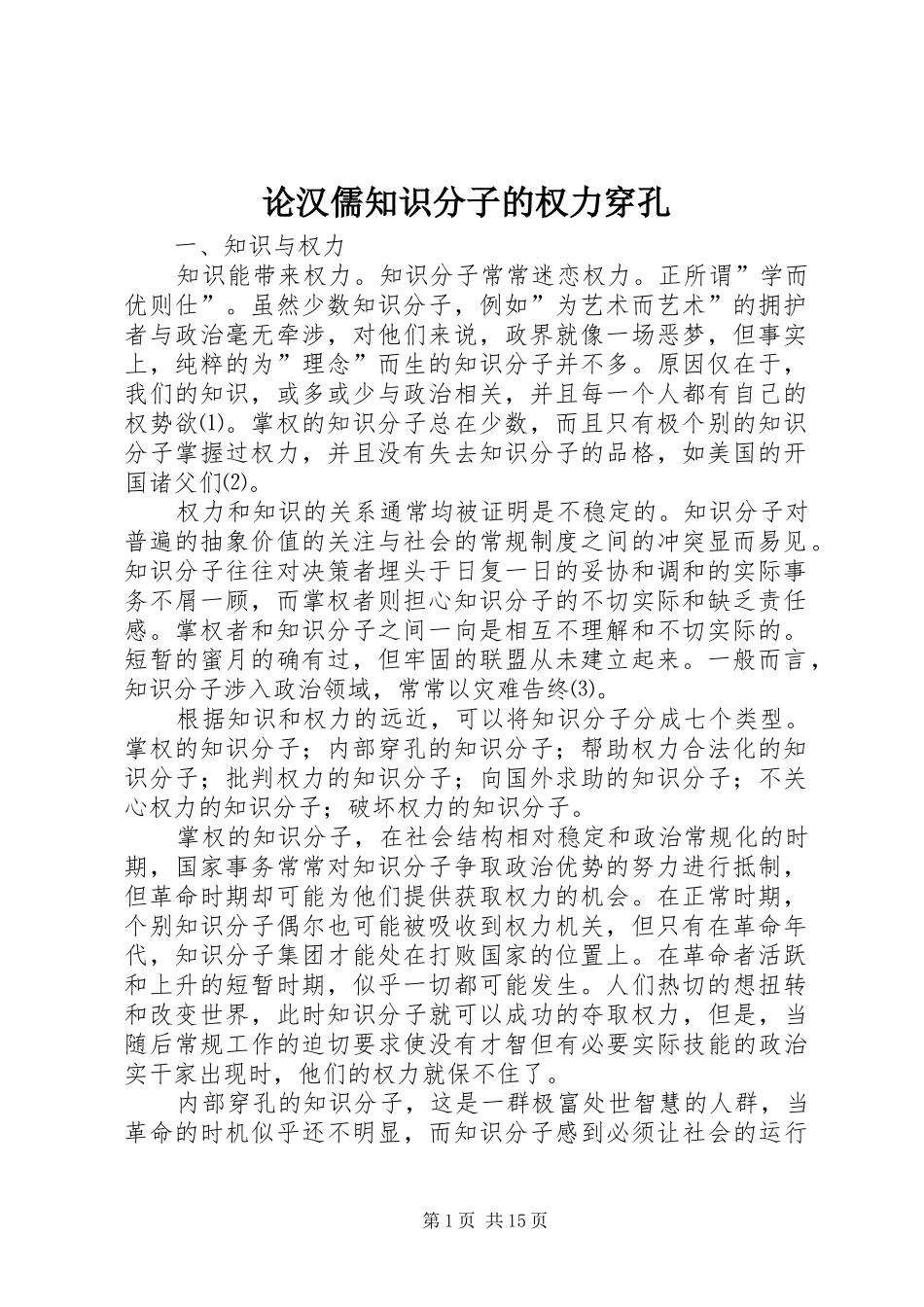 2024年论汉儒知识分子的权力穿孔_第1页