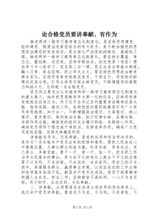 2024年论合格党员要讲奉献有作为