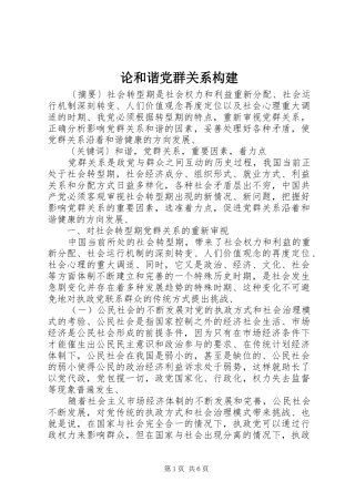 2024年论和谐党群关系构建