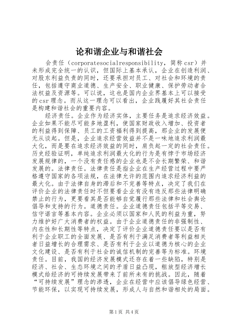 2024年论和谐企业与和谐社会_第1页
