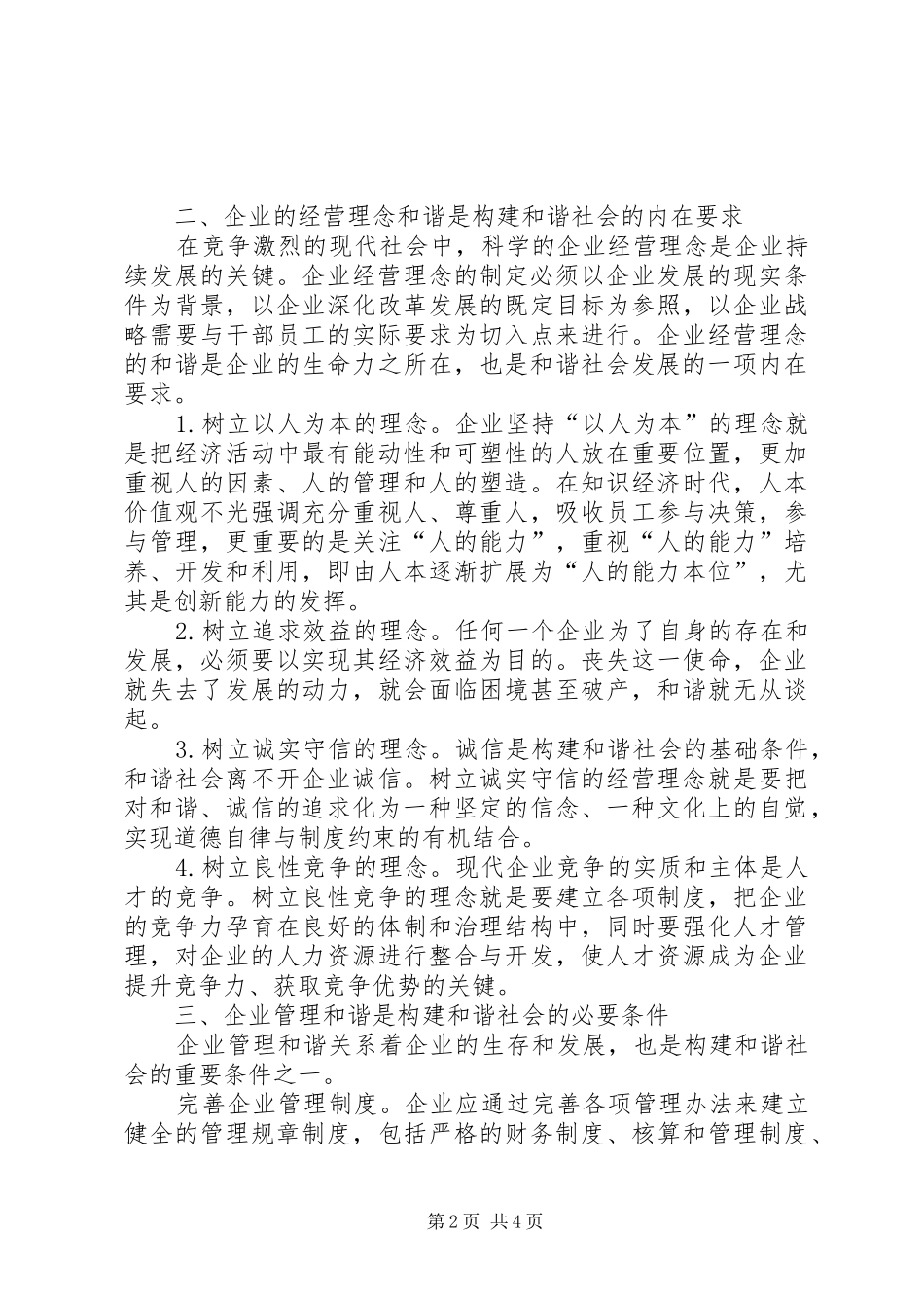2024年论和谐企业与和谐社会_第2页