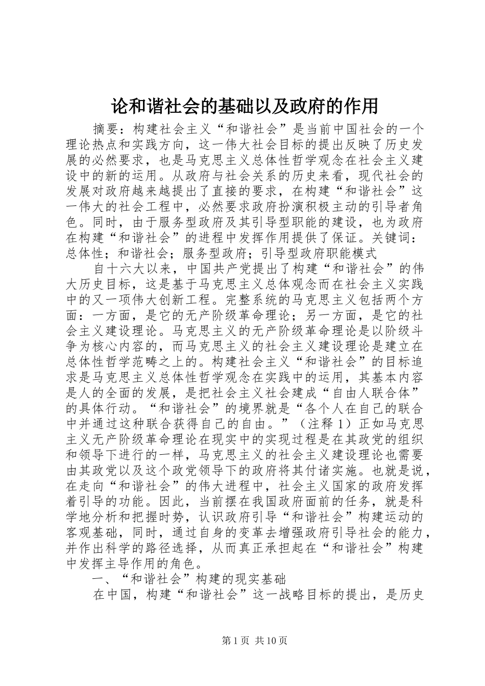 2024年论和谐社会的基础以及政府的作用_第1页