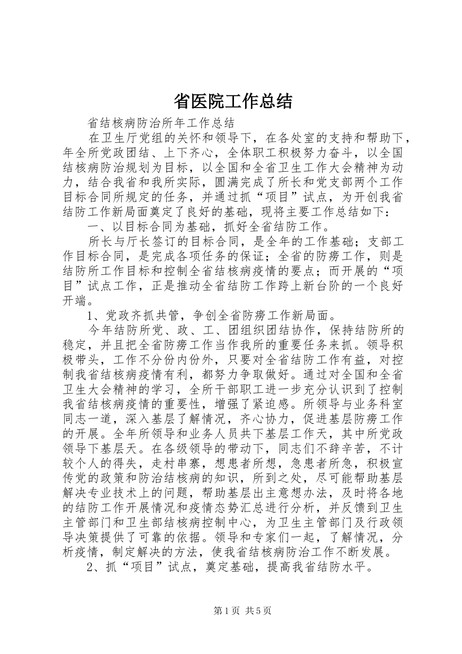 2024年省医院工作总结_第1页