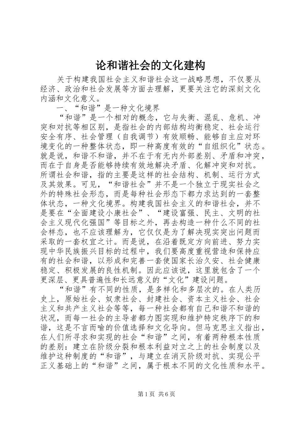 2024年论和谐社会的文化建构_第1页